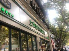 门面-上海哈尔滨食品厂(淮海中路店)