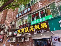 -陈有良尖椒鸡(渝中旗舰店)