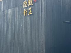 -觀芷隐轩
