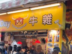 -老day牛杂(官也街总店)