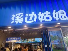 -溪边姑娘·拉丝酸奶水果捞(春熙路店)
