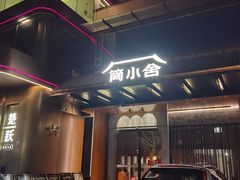 -简小舍·民间手艺菜(武昌江滩店)
