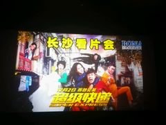 -博纳国际影城(乐和城店)