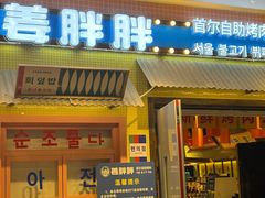 -姜胖胖首尔自助烤肉·蒸汽海鲜大排档(国瑞中心店)