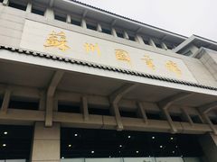 -苏州图书馆(人民路总馆)
