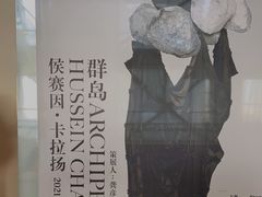 -上海当代艺术博物馆