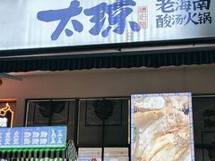-太琼糟粕醋火锅·海南老爸茶(海棠湾臻选店)