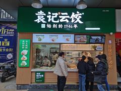 门面-袁记云饺(蛇口店)