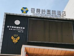 -佛山顺德香云纱园林酒店(清晖园店)
