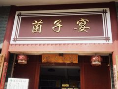 -九溪蒋记菌子宴