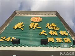 门面-義聚德·清真铜锅涮羊肉·烧烤(河东店)