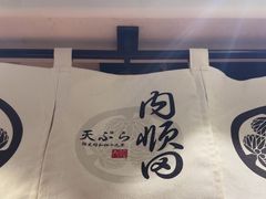 -天妇罗内顺田(罗湖店)