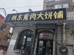 -铁东熏肉大饼铺