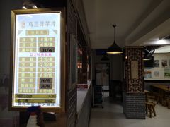 门面-马三洋芋片(兰州总店)