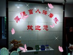 -厚德盲人按摩(太阳城店)