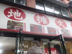 -黔老锅地摊火锅(盐务街店)