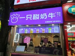 -一只酸奶牛(八一路店)