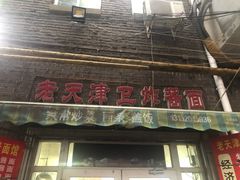 门面-老天津卫炸酱面(河北路店)