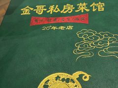 -金哥私房菜馆(张府园总店)