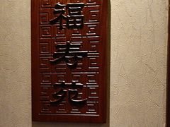 -惠丰堂饭庄·烤鸭·京味菜(西北旺·航天城店)