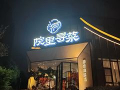 -院里寻菜·精致庭院菜(观沙岭店)