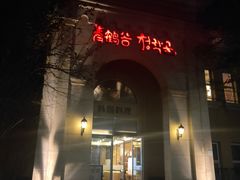门面-青鹤谷(苏州店)