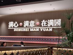 -满园烤鸭·春饼(太原街万达店)