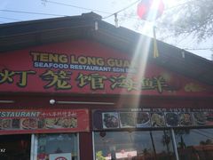 -灯笼馆海鲜餐厅