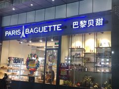 门面-巴黎贝甜(右安门店)