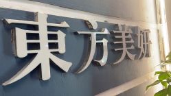 点击看大图 -东方美妍