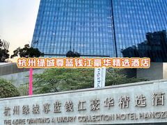 -杭州城中香格里拉大酒店