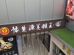 -豫楚源美猴王·面(武展店)