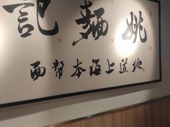 -姚面记·海派家常菜(恒基名人购物中心店)