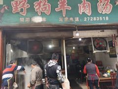 门面-野狗羊肉汤