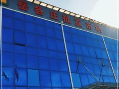 -岳各庄批发市场(西四环中路店)