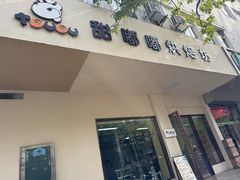 -甜嘟嘟烘焙坊(舒城路店)