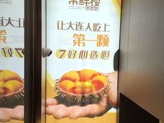 -常鲜楼常来尝鲜海胆馆(星海店)
