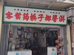 门面-洪馨椰子