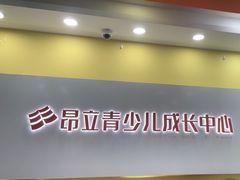 -昂立青少儿成长中心(长宁仙霞校区)
