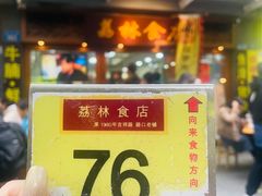-荔林食店(西华路店)