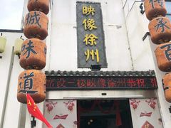 -映像徐州(滨湖店)