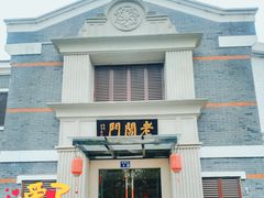 -老阊门菜馆(山塘街店)