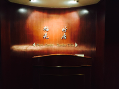 -金陵饭店·梅苑