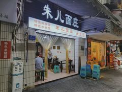 门面-朱儿面庄(洋河三路店)