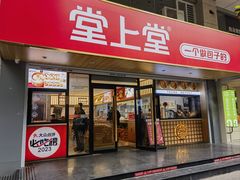 -堂上堂(益民街店)
