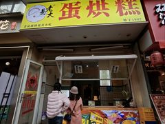 -易老大蛋烘糕(奎星楼总店)