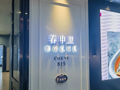 -春申里餐厅(银泰in99店)