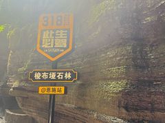 -梭布垭石林景区