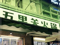 门面-五里关火锅(牛市口店)