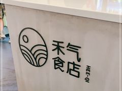 -禾气食店